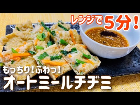 【ダイエット】レンジで5分！簡単すぎ！もちふわチヂミのレシピ・作り方/レンチン/簡単/時短/お手軽/低gi/低糖質/小麦粉不使用/グルテンフリー