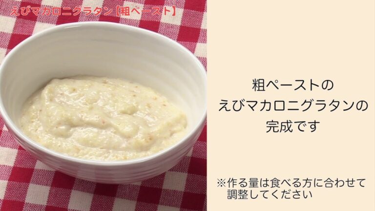 【手軽に家庭で作れる介護食】えびマカロニグラタン（粗ペースト）｜訪問歯科ネット