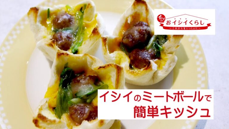 イシイのミートボールの「キッシュ風」 | 無添加調理の石井食品
