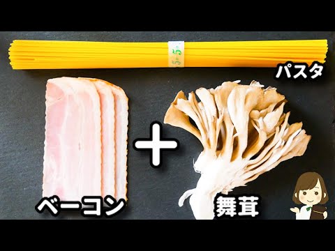 お家にある調味料だけで！パスタの別茹でも不要！簡単すぎるのにマジで美味しすぎる！『ベーコンと舞茸のチーズクリームパスタ』の作り方