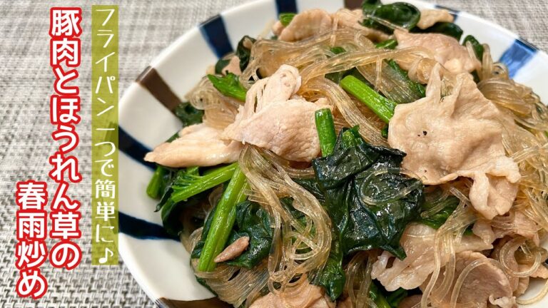 【簡単料理】ご飯との相性抜群！！豚肉とほうれん草の春雨炒め/作り方/レシピ/手抜き/節約【主婦の独り言】