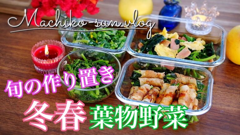 【作り置きレシピ】冬春葉物野菜で簡単おかず｜菜の花・ニラ・春菊・ほうれん草で4品