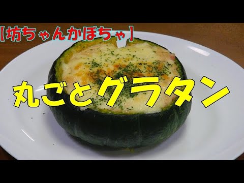【坊ちゃんかぼちゃ】丸ごとグラタン『レンジとトースターで簡単！丸ごと豪快レシピ！』