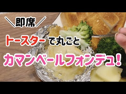 【トースターで簡単】フライパン不用！丸ごとカマンベールチーズフォンデュ！