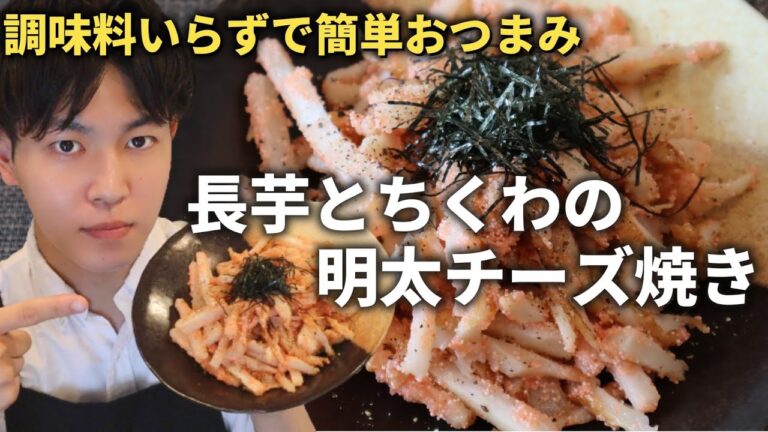 【長芋とちくわの明太チーズ焼き】ビールがすすむ！！調味料なしの簡単おつまみ♪