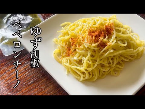 フライパンひとつで作る！ゆず胡椒ペペロンチーノ#shorts