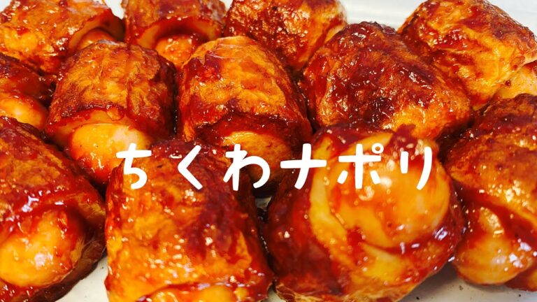 【ちくわの一口ナポリタン】簡単おつまみ：冷めても美味しい：