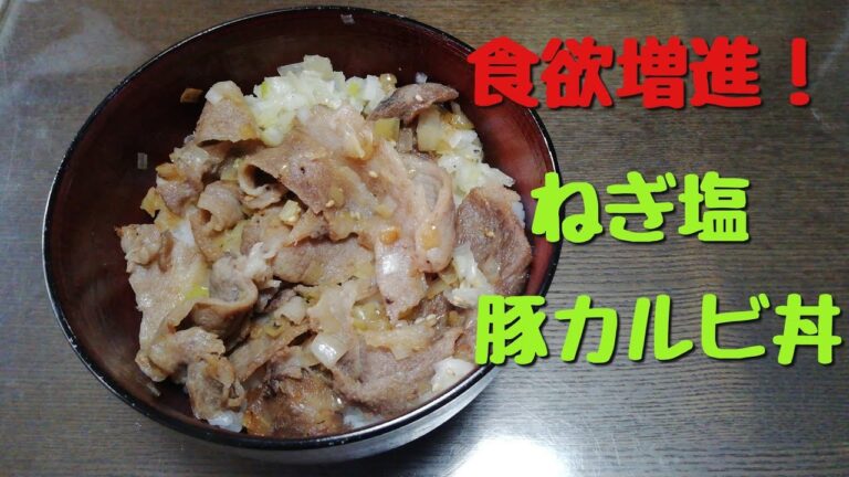 食欲増進！ねぎ塩豚カルビ丼！