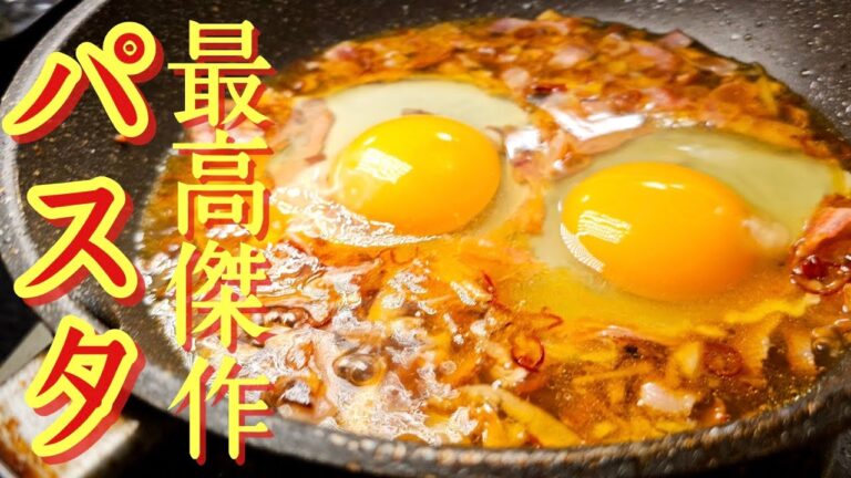 このパスタだけはワンパンで茹でるな。ガチ名店の味を再現、【最高傑作パスタ】が旨すぎる