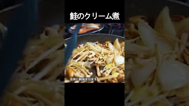 【鮭とキノコのクリーム煮】鮭とキノコは相性間違いなし！クリーム仕立てがさらに美味しさをアップ！ #shorts