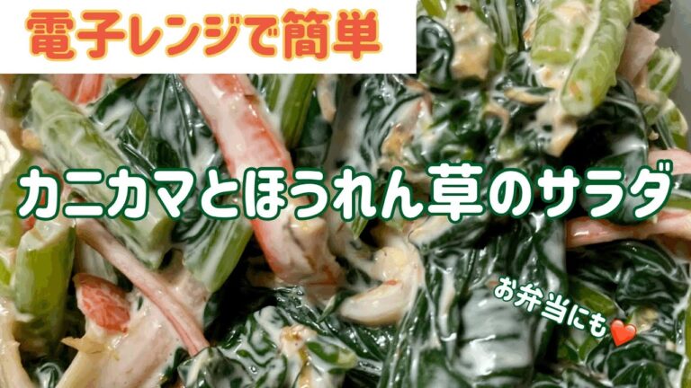 【時短レシピ】レンジで簡単　カニカマとほうれん草のサラダ