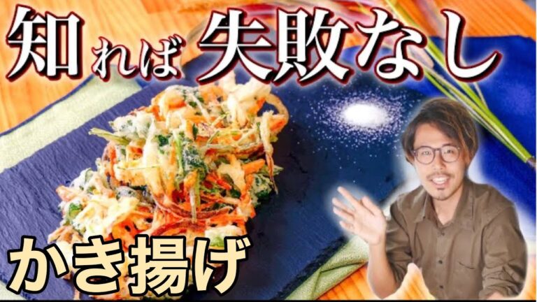 【プロの簡単技】必ず成功させます！サクサクかき揚げのコツと作り方