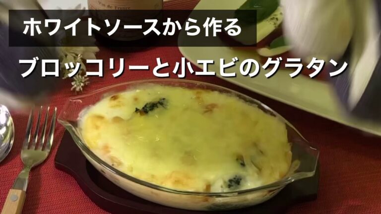 ホワイトソースから作るブロッコリーと小エビのグラタン