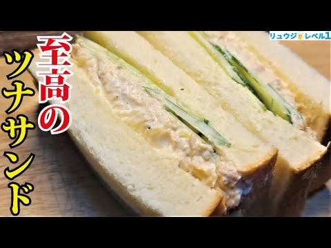 これ、ツナサンドの概念が変わるウマさです【至高のツナサンド】