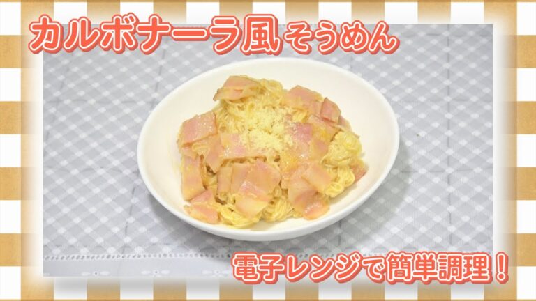 お手軽！そうめんアレンジ～カルボナーラ風そうめん～