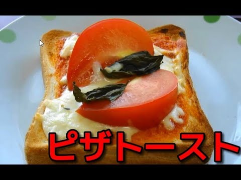 【みんなが作ってる簡単レシピ 】トマトとチーズのピザトースト   Pizza toast with tomato and cheese