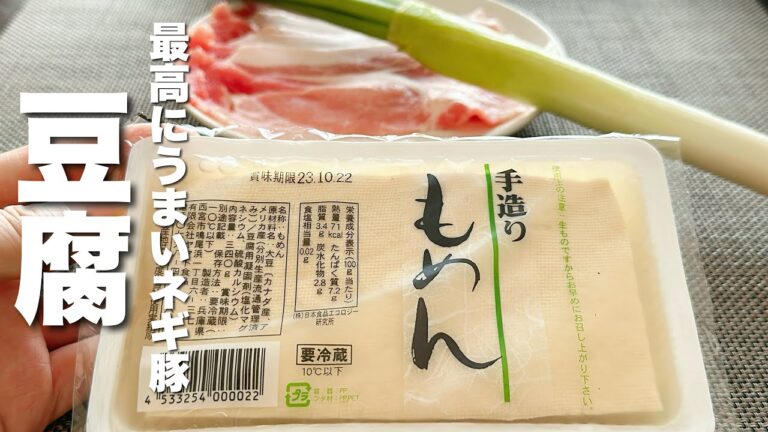 【豆腐の簡単レシピ】焼いてネギと豚肉を煮込むだけ！絶品