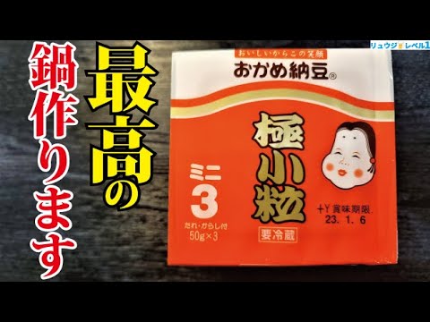 納豆があったら冬はこれ一択になるほどウマい!!最強のコク旨納豆鍋の作り方