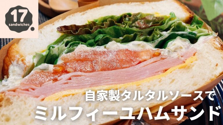 【17サンド】愛され断面ハムサンド【自家製タルタルソース】