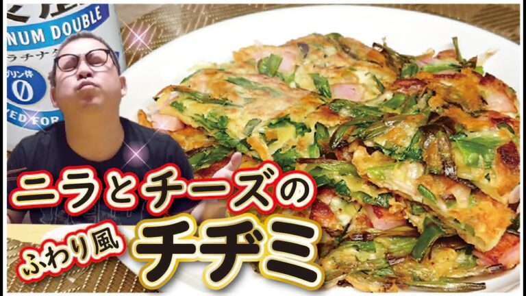 【簡単！】【ニラとチーズのふわり風チヂミ　부추와 치즈 파전】「冷蔵庫にある材料で作れる簡単おつまみ」愛妻が喜んだお手軽お料理