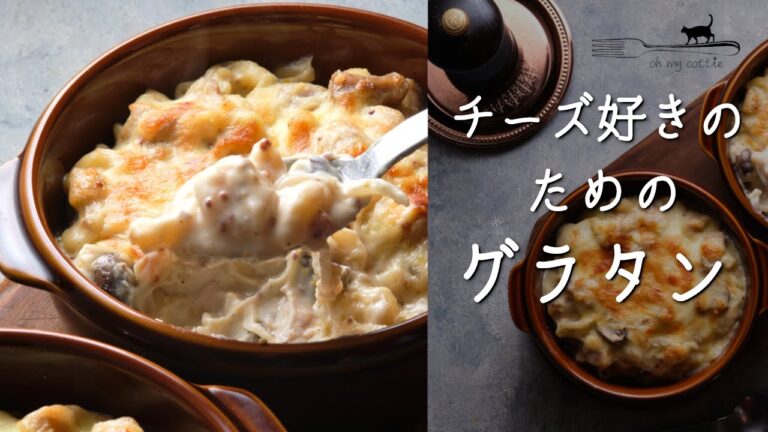 チーズ好きのためのチキンマカロニグラタン。最後の一口まで濃厚チーズ味