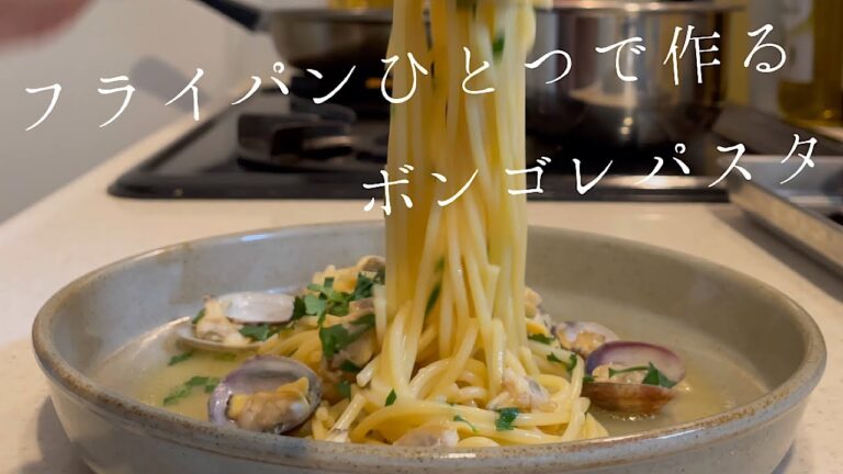 フライパンひとつで作るボンゴレ【アサリスパゲッティ】