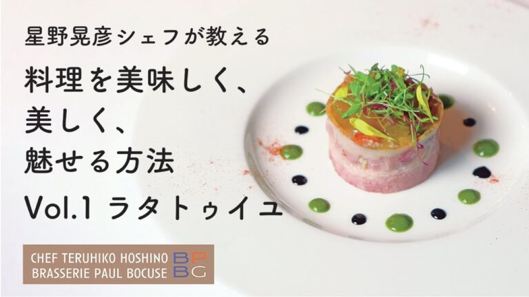 ＃81 これぞフレンチ！料理を美味しく、美しく、魅せる方法 Vol.1  夏野菜のラタトゥイユ 星野晃彦シェフ直伝 | BOCUSE AT HOME