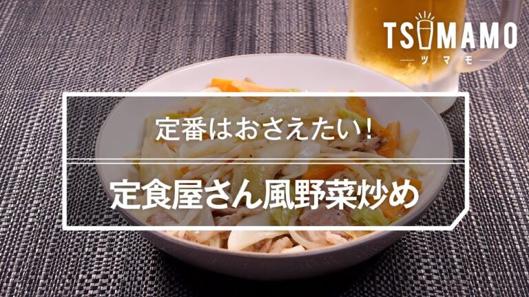 定食屋さん風野菜炒めのレシピ