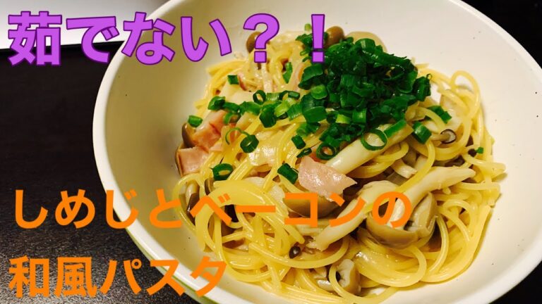 【茹でない!?】しめじとベーコンの和風パスタ