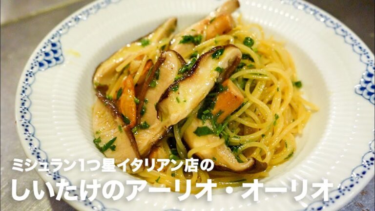 1つ星イタリアン店の「しいたけのスパゲティ・アーリオ・オーリオ」【イタリアンプロ養成講座 vol.53】