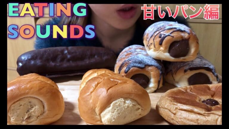 【Eating sounds】甘い系パン色々!!Sweet breads!!