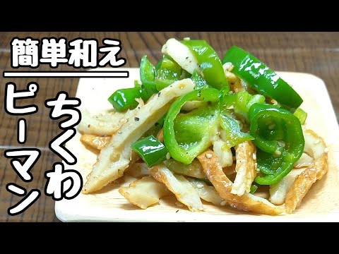 あと一品欲しいとき【ピーマンとちくわの簡単和え】