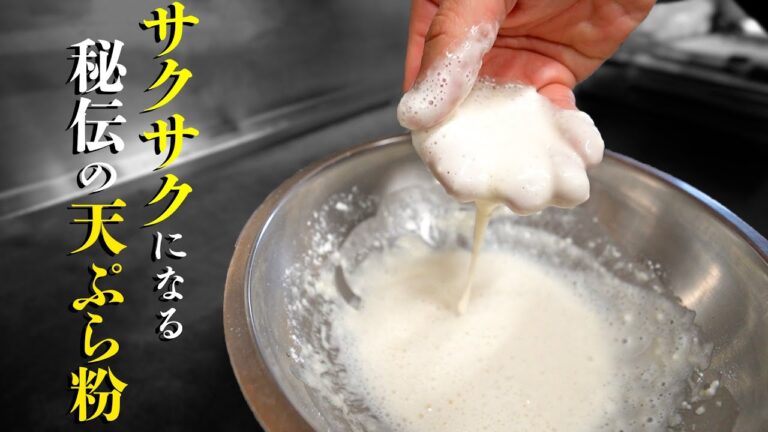 アレを混ぜてサックサクの天ぷらが作れる！はせや流天ぷら粉の作り方 #Shorts