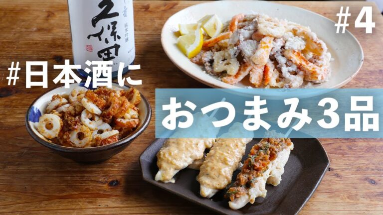 【日本酒おつまみ】秋らしい根菜の唐揚げ/お店みたいなささみ串/ちくわとクリチの和え物【便利な買い物リスト付き】
