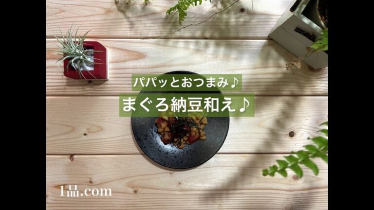 [パパッとおつまみ♪] まぐろ納豆和え♪