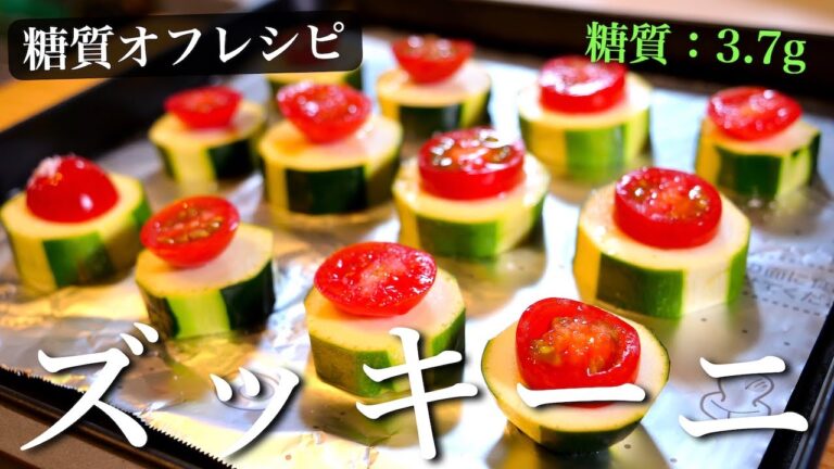 【低糖質レシピ】旬の夏野菜「ズッキーニ」の最高の食べ方