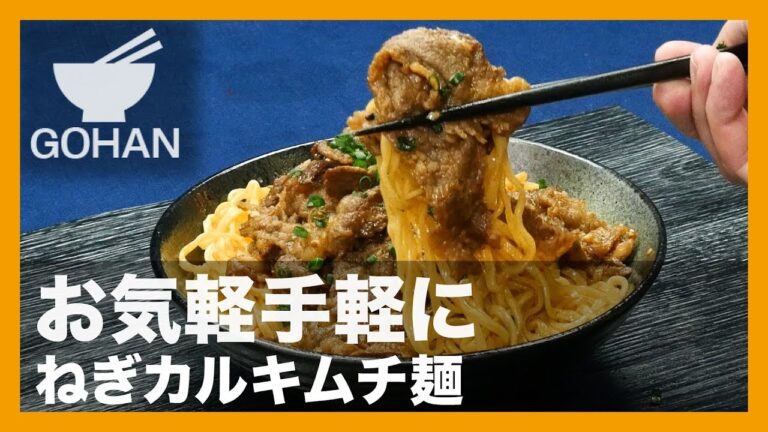 【簡単レシピ】お気軽手軽に『ねぎカルキムチ麺 』の作り方 【男飯】