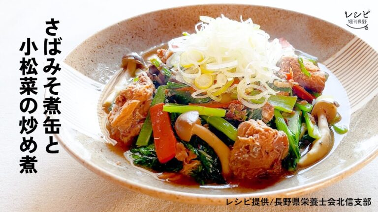【レシピ】さばみそ煮缶と小松菜の炒め煮（2人分）　2022年１月29日掲載「おいしく食べよう　ひとりのごはん」