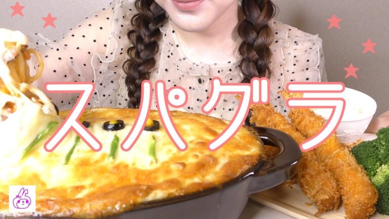 【スパゲッティグラタン】【作って食べる】