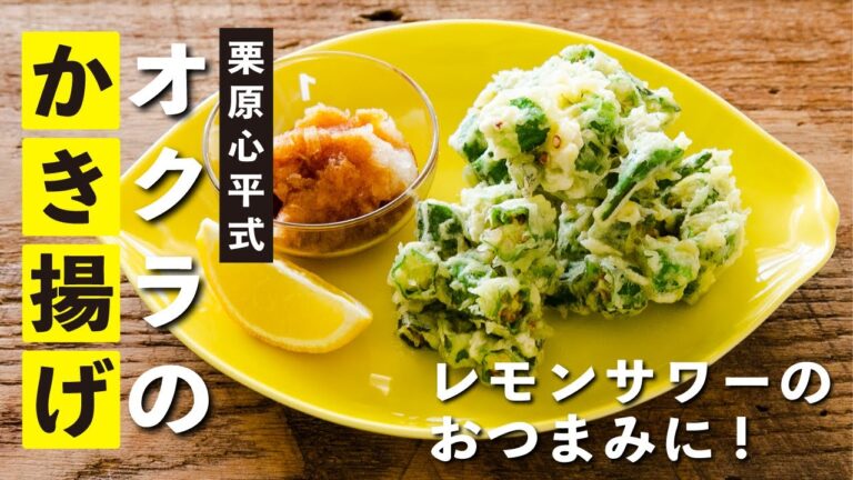 栗原心平式 オクラだけのシンプルかき揚げ／オクラのおつまみレシピ③
