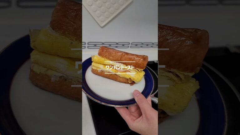 ワンパントーストの作り方