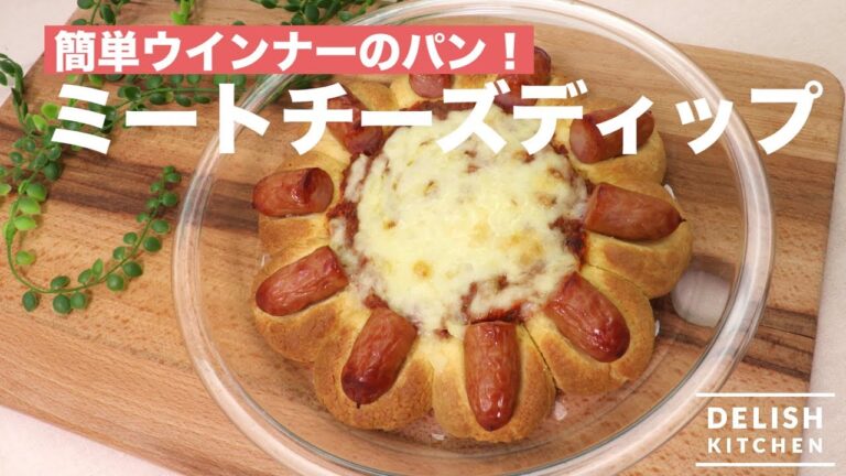 簡単ウインナーパンの！ミートチーズディップ 　｜　How To Make Meat & Cheese Dip