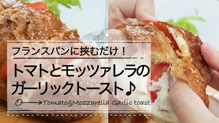 トマトとモッツァレラのガーリックトースト♪ C CHANNEL レシピ