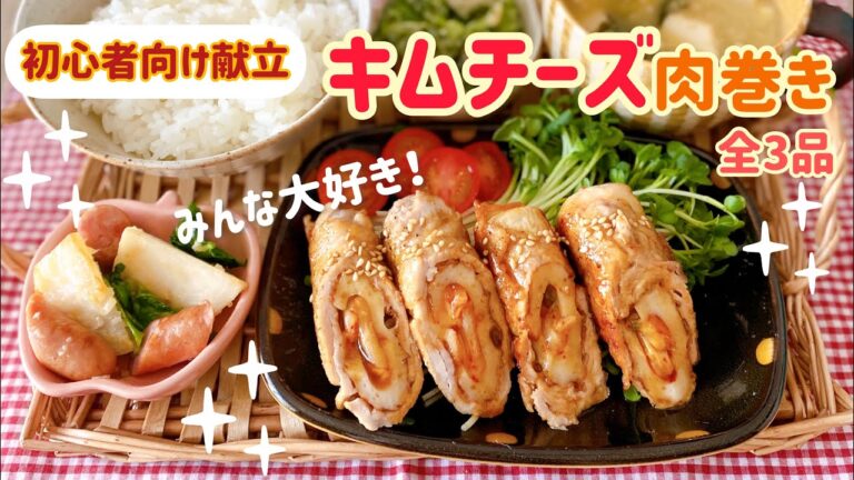 【初心者向け献立】お弁当にも！ちくわのキムチーズ肉巻き献立♡簡単おかず全3品