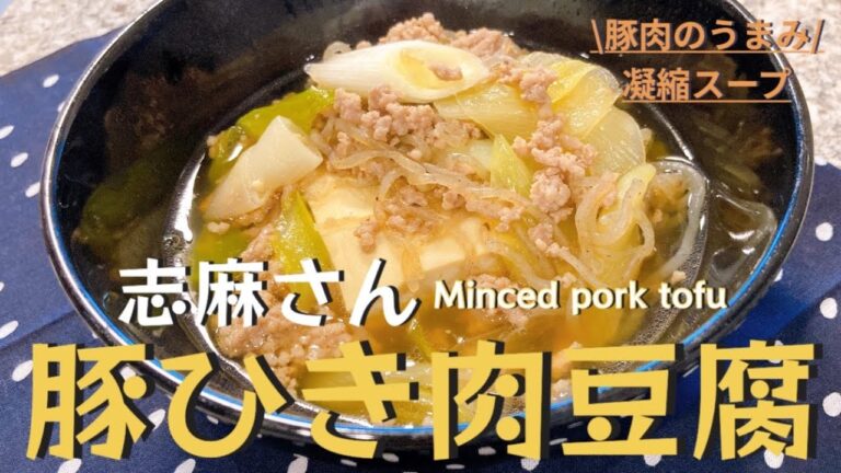 うま味凝縮！志麻さんの豚ひき肉豆腐  ひき肉 レシピ 豚ひき肉 レシピ 豆腐レシピ 節約レシピ 志麻さんのレシピ 沸騰ワード１０ タサン志麻 Minced pork tofu