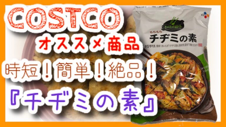 コストコ『bibigoビビゴ もちもちチヂミの素』の紹介動画です！簡単で手間いらず！とっても美味しいよ^_^