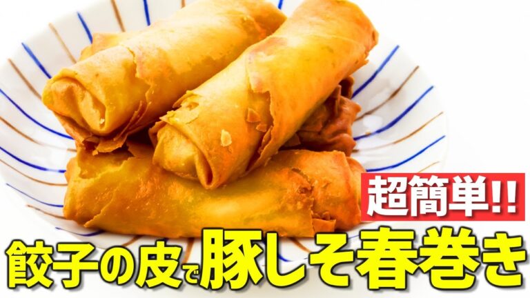 【時短料理】餃子の皮で作る超簡単おつまみ『豚しそ春巻き』の作り方！【つくおき】