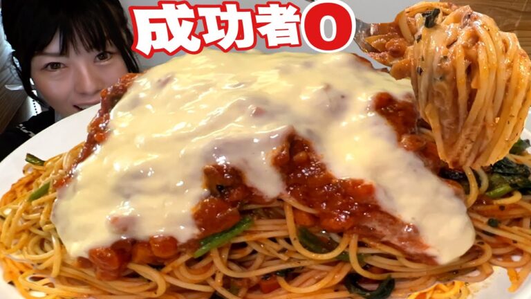 デカ盛りエリア前橋【大食い】濃厚チーズミートソース大食いチャレンジメニュー待望のパスタ復活【完食○○】大胃王