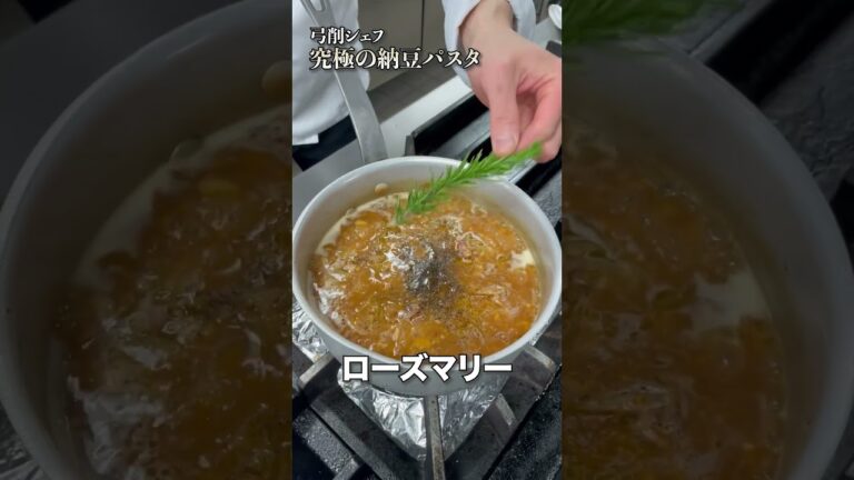 【パスタ世界一が作る！】絶品納豆パスタ！ #弓削啓太 #パスタ