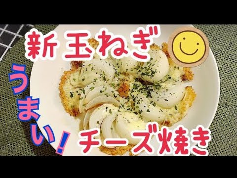 【めちゃ簡単！】新玉ねぎのとろけるチーズ焼き🧀